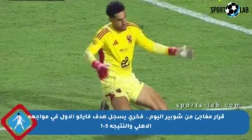 قرار مفاجئ من شوبير اليوم.. فخري يسجل هدف فاركو الأول في مواجهة الأهلي والنتيجة 3-1